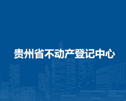 貴州省不動產(chǎn)登記中心